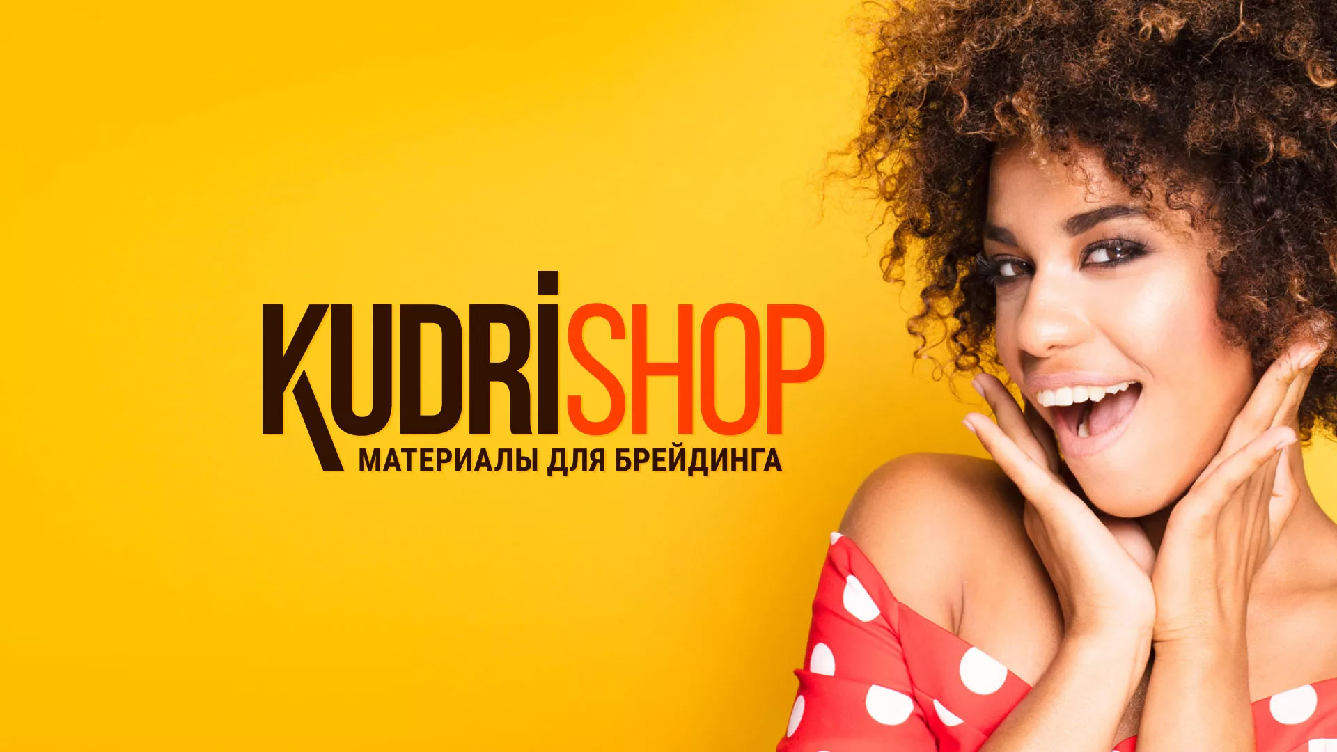 Создание интернет-магазина «КудриШоп» в Кизеле
